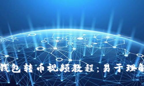 使用IM冷钱包转币视频教程：易于理解且的标题