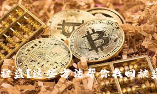 IM钱包币被盗?这些方法帮你找回被盗的虚拟币