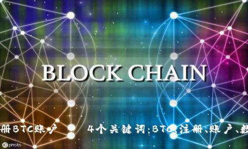 如何注册BTC账户 — 4个关键词：BTC、注册、账户、数字货币