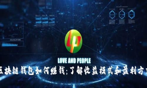 区块链钱包如何赚钱:了解收益模式和盈利方式
