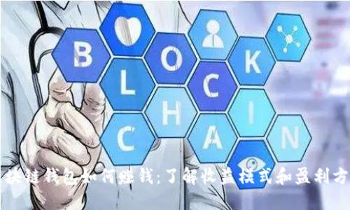 区块链钱包如何赚钱:了解收益模式和盈利方式