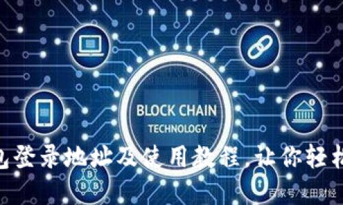 区块链ETH钱包登录地址及使用教程，让你轻松管理数字资产