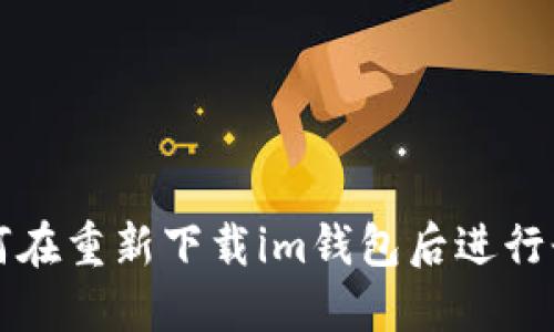 如何在重新下载im钱包后进行登录