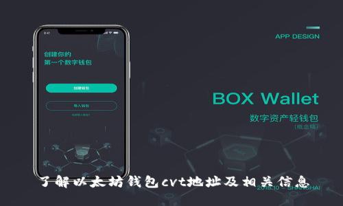 了解以太坊钱包cvt地址及相关信息