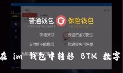 如何在 im 钱包中转移 BTM 数字货币?