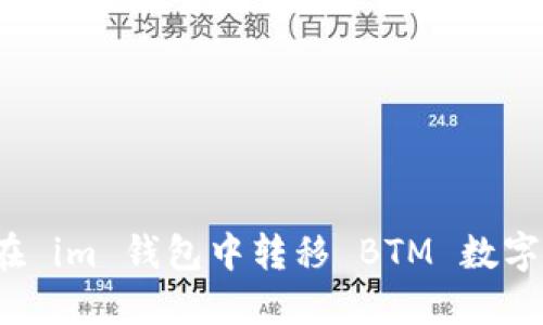 如何在 im 钱包中转移 BTM 数字货币?