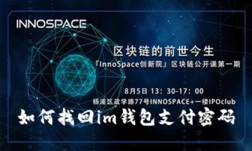 如何找回im钱包支付密码