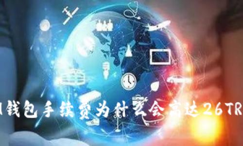 IM钱包手续费为什么会高达26TRD？