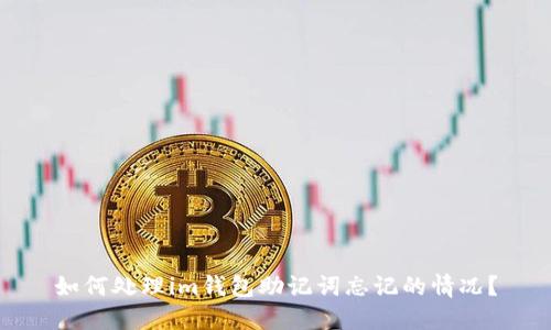 如何处理im钱包助记词忘记的情况？