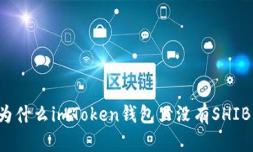 为什么imToken钱包里没有SHIB?