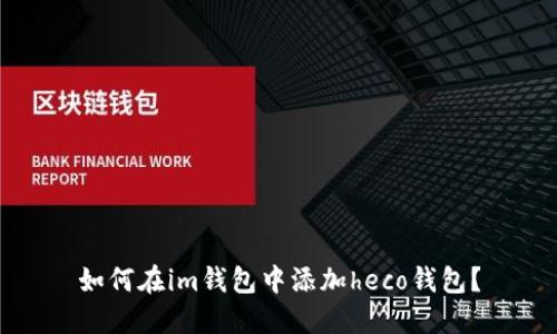 如何在im钱包中添加heco钱包?