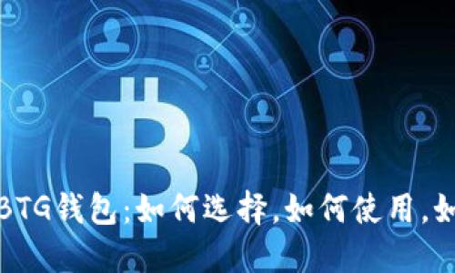 比特币分叉BTG钱包：如何选择，如何使用，如何保护安全