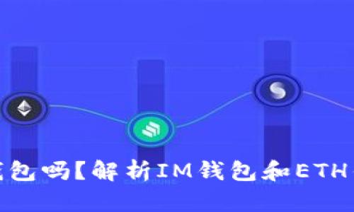 IM是ETH钱包吗?解析IM钱包和ETH钱包的区别