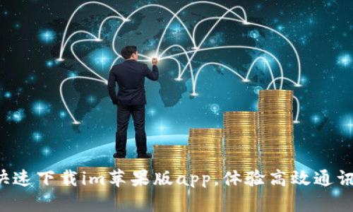 快速下载im苹果版app,体验高效通讯!