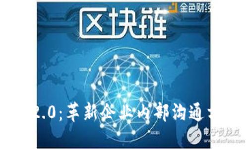 im2.0:革新企业内部沟通方式