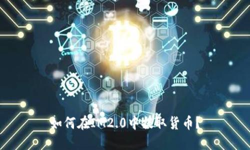 如何在IM2.0中提取货币?