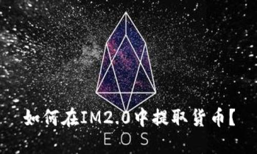 如何在IM2.0中提取货币?
