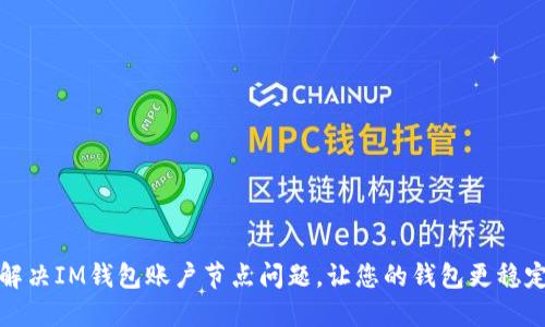 解决IM钱包账户节点问题,让您的钱包更稳定