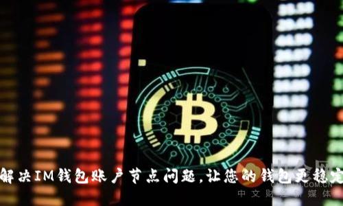 解决IM钱包账户节点问题,让您的钱包更稳定