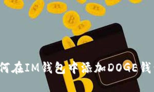 如何在IM钱包中添加DOGE钱包?