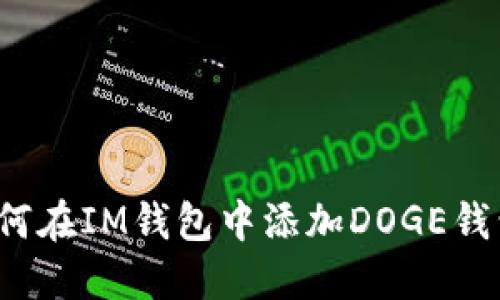 如何在IM钱包中添加DOGE钱包?