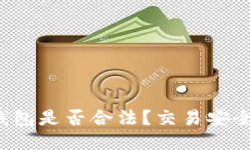 注册比特币钱包是否合法？交易安全性如何保障？