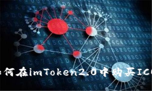 如何在imToken2.0中购买ICO？