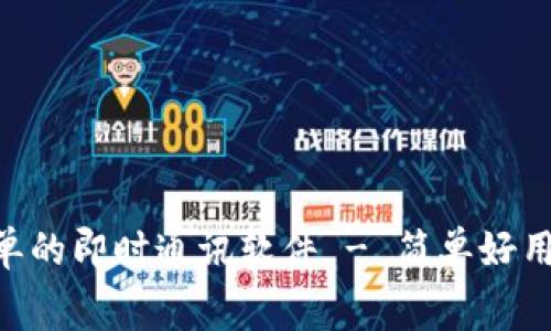 IM2.0下载:免费而简单的即时通讯软件 - 简单好用,附带完美的社交方案