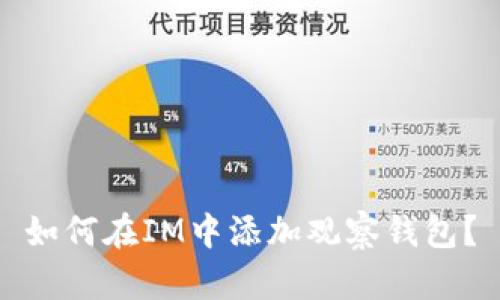 如何在IM中添加观察钱包?