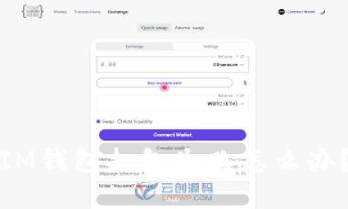 IM钱包打包失败怎么办?