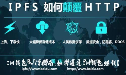 IM钱包入门指南：如何通过IM钱包赚钱？