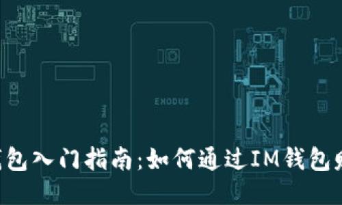 IM钱包入门指南：如何通过IM钱包赚钱？