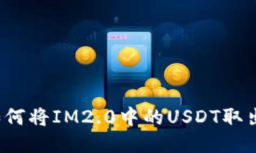 如何将IM2.0中的USDT取出?