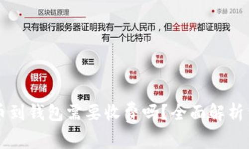 虚拟币提币到钱包需要收费吗？全面解析费用与流程