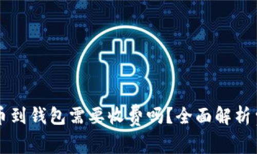 虚拟币提币到钱包需要收费吗？全面解析费用与流程