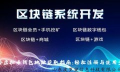 梭哈虚拟币钱包地址获取指南：轻松注册与使用