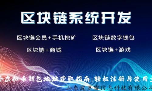 梭哈虚拟币钱包地址获取指南：轻松注册与使用步骤