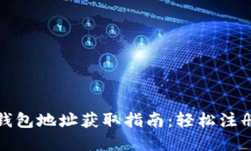 梭哈虚拟币钱包地址获取指南：轻松注册与使用步骤