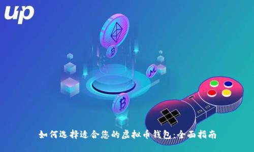如何选择适合您的虚拟币钱包：全面指南