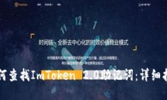 如何查找ImToken 2.0助记词：详细指南