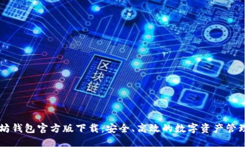 以太坊钱包官方版下载：安全、高效的数字资产管理利器