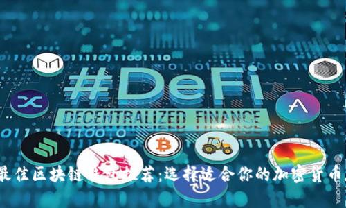 2023年最佳区块链钱包推荐：选择适合你的加密货币存储方案