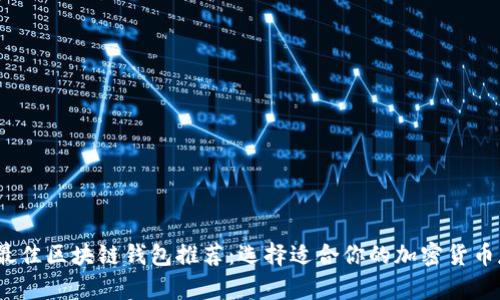 2023年最佳区块链钱包推荐：选择适合你的加密货币存储方案