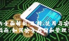 比特币钱包的全面解析：选择、使用与安全比特