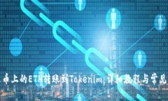 如何将火币上的ETH转账到Tokenim：详细教程与常见