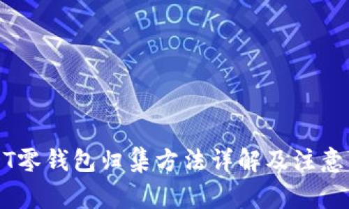 USDT零钱包归集方法详解及注意事项