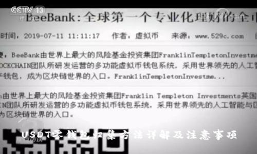 USDT零钱包归集方法详解及注意事项