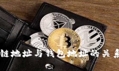区块链地址与钱包地址的关系解析