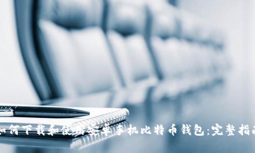 如何下载和使用安卓手机比特币钱包：完整指南