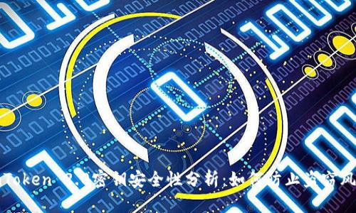 imToken 2.0密钥安全性分析：如何防止盗窃风险